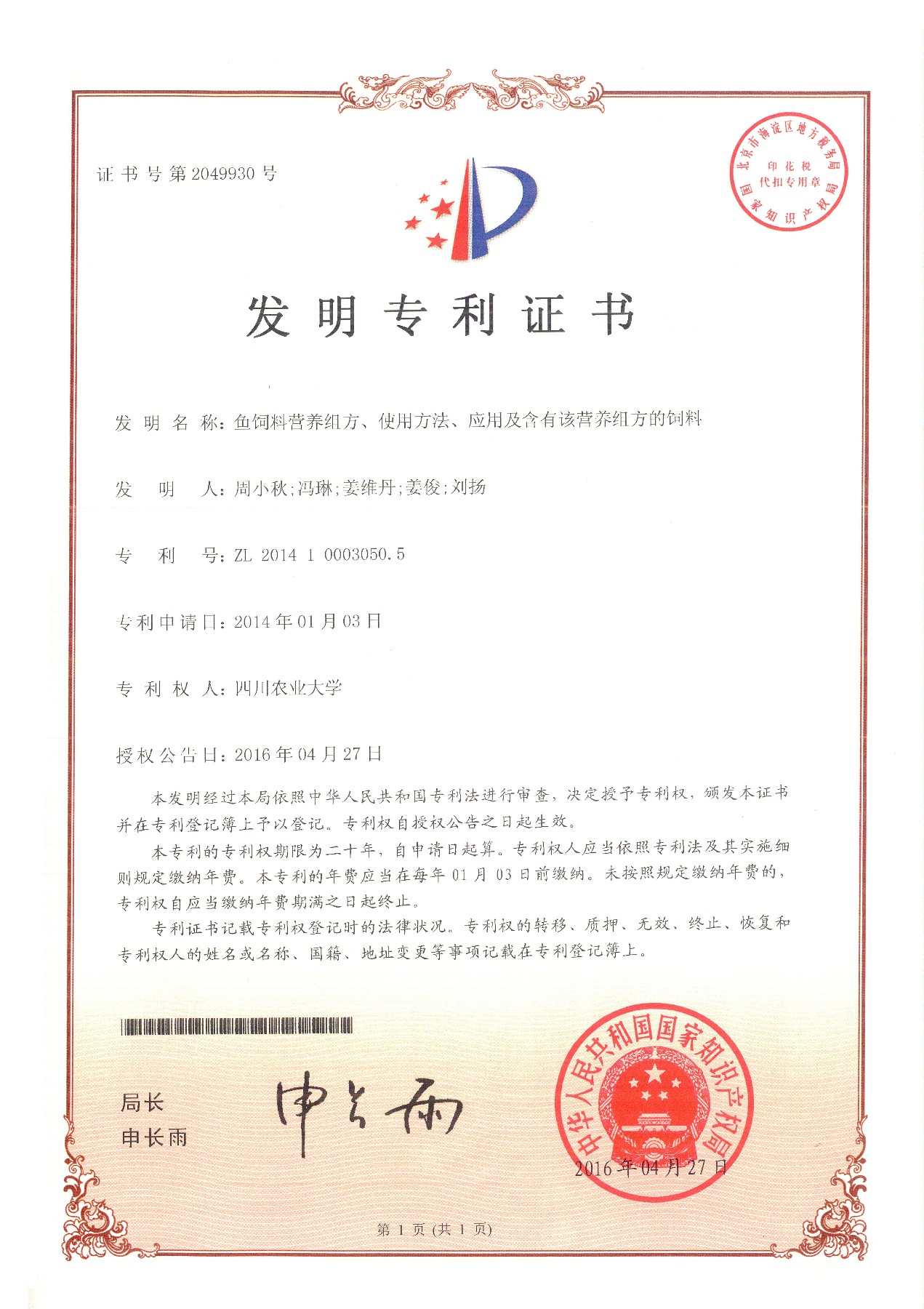 2014100030505專利證書~1.jpg 2014100030505專利證書~1.jpg